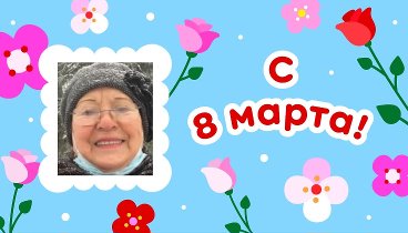 С 8 марта, Ляля!