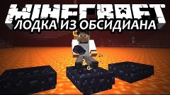 ЛОДКА ИЗ ОБСИДИАНА - Minecraft (Обзор Мода)