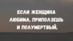 Если женщина любима, приползешь и полумертвый...