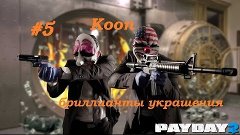 PAYDAY 2 КООП #5 бриллианты украшения