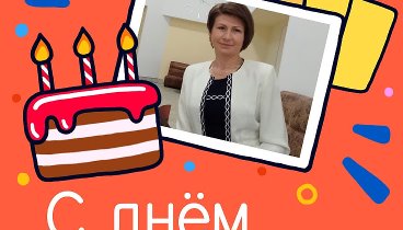 С днём рождения, Надежда!