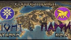 CooP Total War:Rome 2. Понт(Tyamich)&amp;Парфия(Rimas) #7 - Проб...