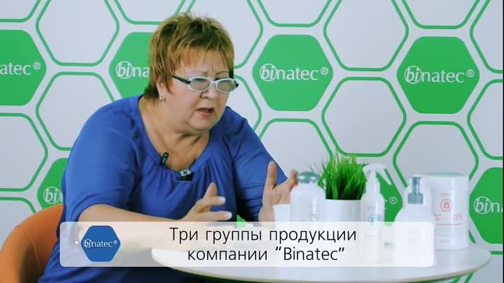 Три группы продукции Binatec®