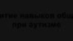 Развитие навыков вербального общения у аутистов