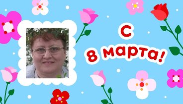 С 8 марта!