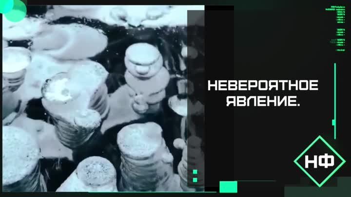 Невероятное явление