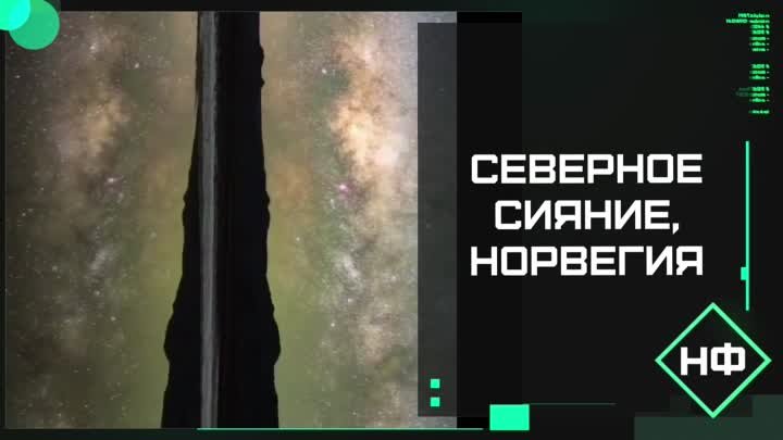 Северное сияние, Норвегия