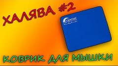 Халява #2 - Бесплатный коврик для мышки