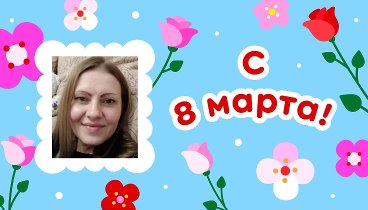 С 8 марта, ·•●♥๑ஐ♥ღАНЮТА!