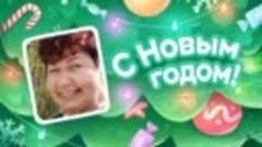 С Новым Годом!