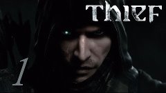 Thief #1 [Опа, чирик!]
