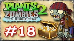 Зомби против Растений 2! Plants Vs Zombies 2! Серия 18  Раст...