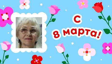 С 8 марта, Тамара!