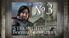 3. Нужно больше шерсти  - Глава 2 -  Stronghold 2