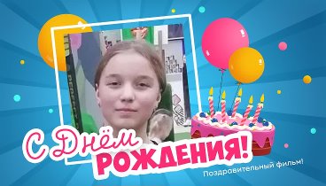 С днём рождения, Наталия!