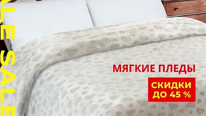 Мягкие пледы со скидкой