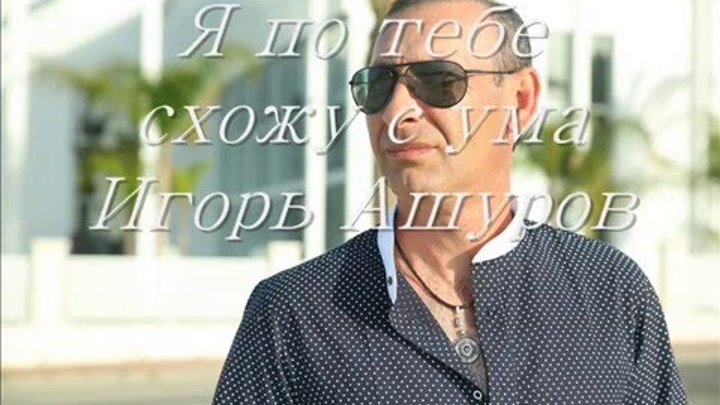 Игорь ашуров фото певца и биография Игорь ашуров фото певца и биография