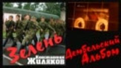 Константин Жиляков - Зелень (из альбома Дембельский Альбом)