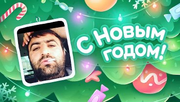 С Новым Годом!