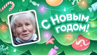 С Новым Годом!