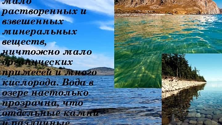 Движение воды в озерах. Воды Байкала кратко. Вода Байкала презентация. Движение воды Байкала. Водные ресурсы Байкала.