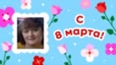 С 8 марта,  Оксана!