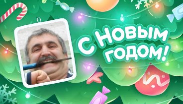 С Новым Годом!