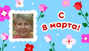 С 8 марта, Светлана!