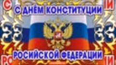 С днем Конституции! (Чурманский ДК)