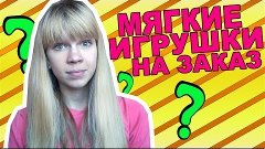 ИГРУШКИ НА ЗАКАЗ ??? | Вязать или нет !?