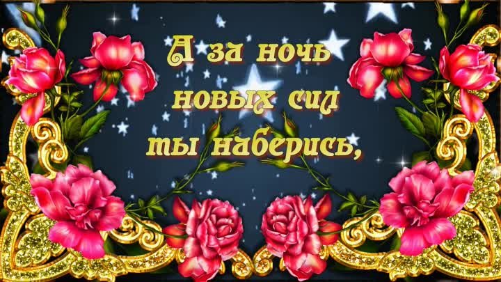 Спокойной ночи! Сладких, приятных сновидений!