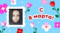 С 8 марта, ♥♥♥Люся Смирнова!