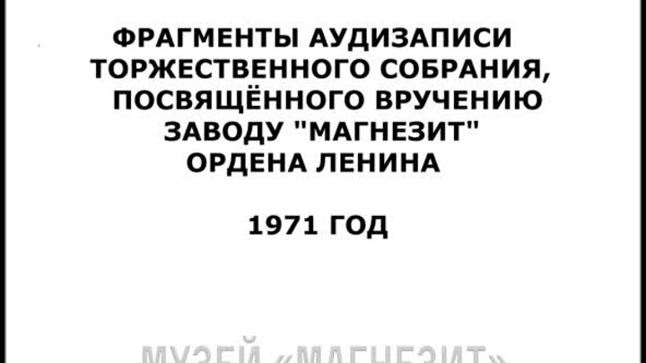 1971 год_ВРУЧЕНИЕ ОРДЕНА ЛЕНИНА