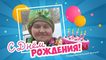 С днём рождения, Валентина!