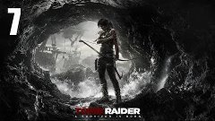 Tomb Raider(2013) - Прохождение Часть 7 (PC)