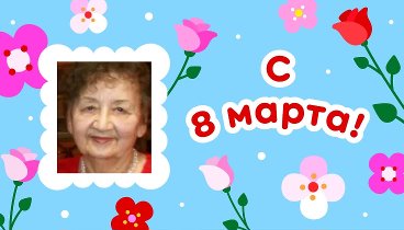 С 8 марта, Светлана!