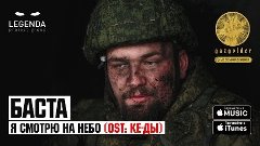 Баста - Я смотрю на небо (OST: КЕ-ДЫ)