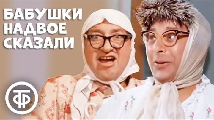 Бабушки надвое сказали (1979)