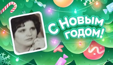 С Новым Годом!