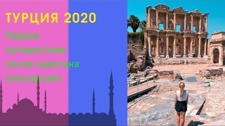 Турция 2020 - первое путешествие заграницу после карантина (Экскурсии)