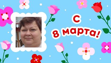 С 8 марта, Оксана!