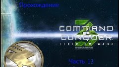 Прохождение С&amp;C 3: Tiberium Wars (ГСБ) - Часть 13 - Штургарт...