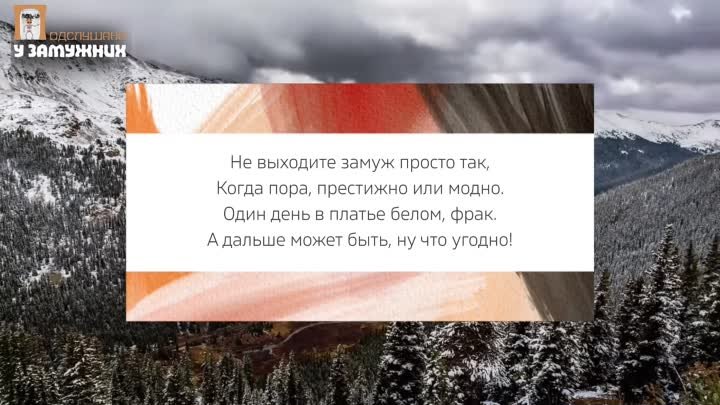 Не выходите замуж без любви