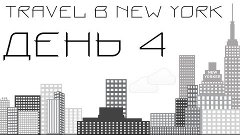 Travel в New York | День 4 [Прогулка по Brooklyn]