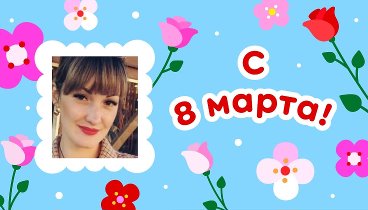 С 8 марта, 💖Екатерина!