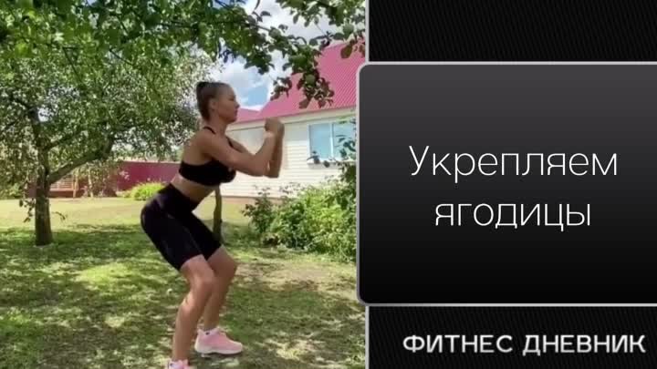 Укрепляем ягодицы