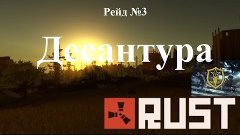 Рейд №2 Десантура в Rust