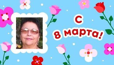 С 8 марта, Наталья!