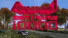 КОНКУРС И РОЗЫГРЫШ НА 10000 ПОДПИСЧИКОВ! УРА!