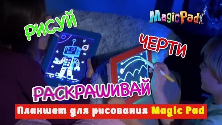 Планшет для рисования Magic Pad